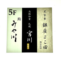 高級和食 札幌 宮川 梅田店 - 