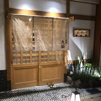 うなぎと炭焼 久松 - 