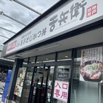 かつ丼 吉兵衛 - 入り口