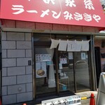 横浜家系ラーメン みさきや - 店構え。