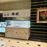 高級ブランド干物 銀座伴助 新宿タカシマヤ タイムズスクエア店 - 入り口