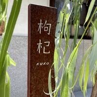 中國菜 奈良町 枸杞 - 