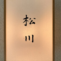 松川 - 