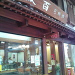 Monami - 菓子店…商店街の中にあります。