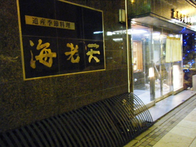 海老天 本店 えびてん 千歳 天ぷら 食べログ