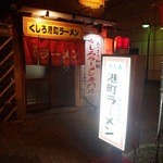 くしろ港町ラーメン - 2013年9月22日　撮影