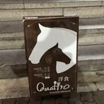 洋食クアトロ - 