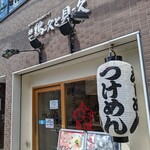 麺や 鶏次と貝次 - 