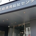 こうわん食堂 - 