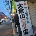 大倉山もつ肉店 - 