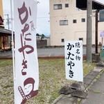 大屋戸製菓 - 幟と看板