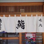 勇寿司本店 - 