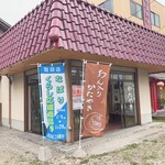 大屋戸製菓 - お店の外観