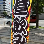 浜焼き海鮮居酒屋 大庄水産 - 