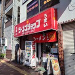 ラーメンショップ - 店舗外観