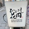 ひつまぶし 花岡