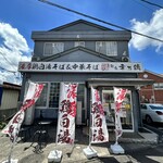 麺家 幸乃鶏 - 大田原市役所のすぐ対面にあるお店です☆