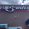 ８番らーめん 泉ケ丘店