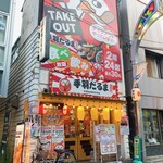 大衆酒場 手羽だるま - 