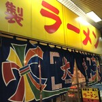 特製ラーメン 大中 本店 - 