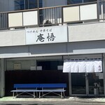 庵悟 - お店外観。いやー、晴れてるね〜！めちゃんこ暑いですよ。