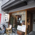 Sumiyaki Wagaya - わが家