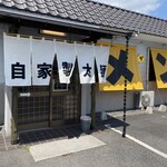 ダントツラーメン 倉敷玉島 - 