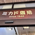 ミカドコーヒー - 