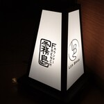 カウンターフレンチ霧島 - 