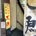 天源・天ぷら専門店 - 