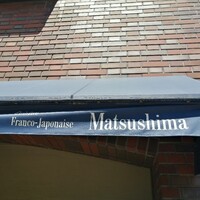 Cuisine Franco-japonaise Matsushima - 