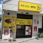 牛タンカレー専門店 力 - 