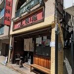 中華めん処 道頓堀 - 店舗外観