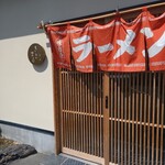 幸屋きよまる - 外観