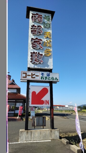 南部家敷 矢巾店 - 古館（ファミレス）の写真