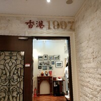 香港1997 銀座店 - 