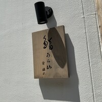 鮨うら山 栄離れ - 