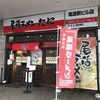 尾道ラーメン たに 尾道駅ビル店