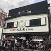 成吉思汗 大黒屋 五丁目店