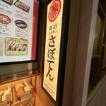 とんかつ新宿さぼてん - 