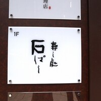 鮨処 石ばし - ビルの一階