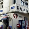新垣商店