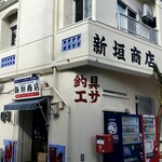 新垣商店 - 