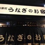 有楽町 うなぎのお宿 - 