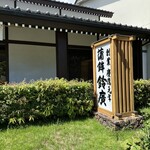 鈴廣 かまぼこの里 - 鈴廣本店