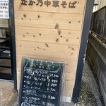 なか乃中華そば - 