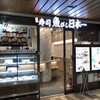 寿司 魚がし日本一 エトモ溝の口店