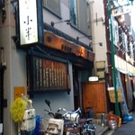 小半 - 野毛の小半