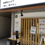 嬉嬉豚とんかつ 「君に、揚げる。」 - 