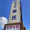 民話の駅 蘇民 - 
